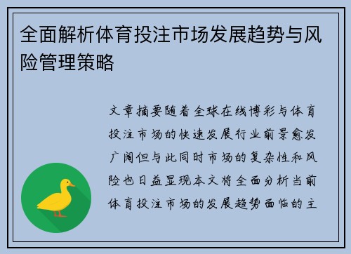 全面解析体育投注市场发展趋势与风险管理策略