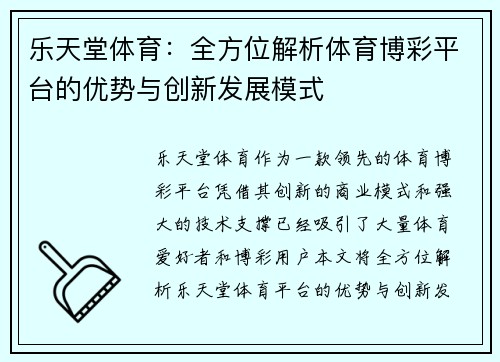 乐天堂体育:全方位解析体育博彩平台的优势与创新发展模式 乐天堂体育:全方位解析体育博彩平台的优势与创新发展模式