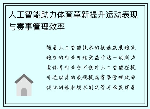 人工智能助力体育革新提升运动表现与赛事管理效率 人工智能助力体育革新提升运动表现与赛事管理效率