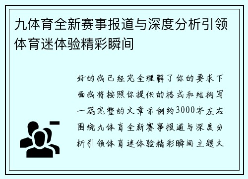 九体育全新赛事报道与深度分析引领体育迷体验精彩瞬间 九体育全新赛事报道与深度分析引领体育迷体验精彩瞬间