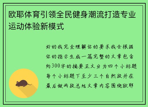 欧耶体育引领全民健身潮流打造专业运动体验新模式 欧耶体育引领全民健身潮流打造专业运动体验新模式