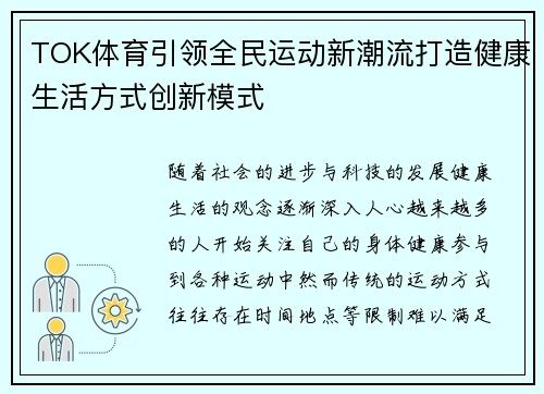 TOK体育引领全民运动新潮流打造健康生活方式创新模式
