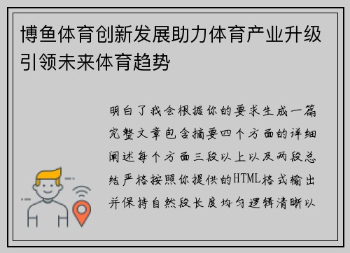 博鱼体育创新发展助力体育产业升级引领未来体育趋势