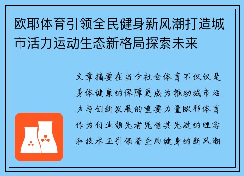 欧耶体育引领全民健身新风潮打造城市活力运动生态新格局探索未来 欧耶体育引领全民健身新风潮打造城市活力运动生态新格局探索未来