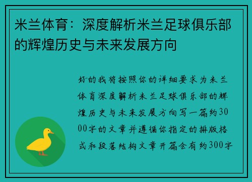 米兰体育：深度解析米兰足球俱乐部的辉煌历史与未来发展方向