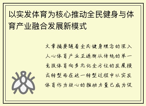 以实发体育为核心推动全民健身与体育产业融合发展新模式