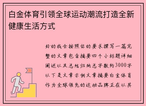 白金体育引领全球运动潮流打造全新健康生活方式 白金体育引领全球运动潮流打造全新健康生活方式