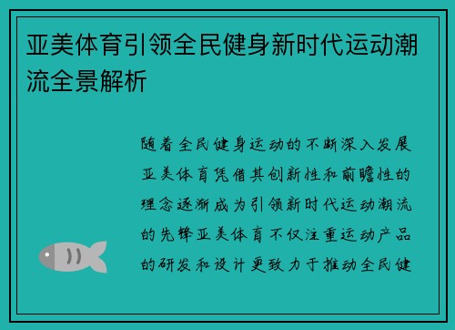 亚美体育引领全民健身新时代运动潮流全景解析
