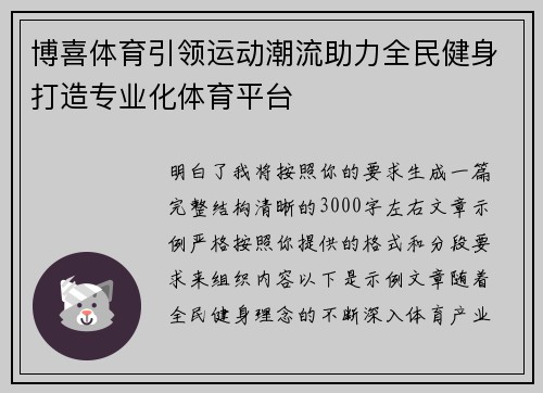 博喜体育引领运动潮流助力全民健身打造专业化体育平台