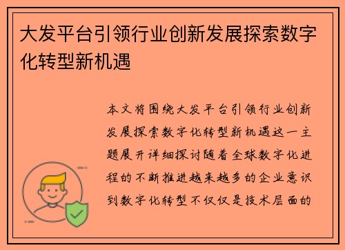 大发平台引领行业创新发展探索数字化转型新机遇