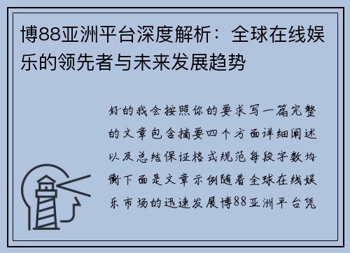 博88亚洲平台深度解析：全球在线娱乐的领先者与未来发展趋势