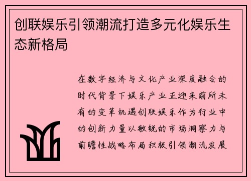 创联娱乐引领潮流打造多元化娱乐生态新格局