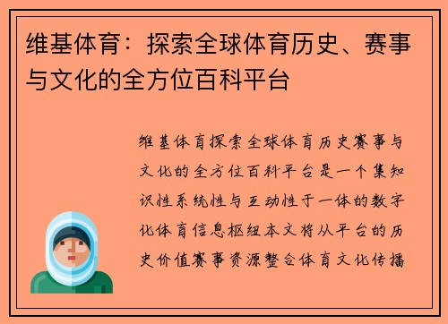 维基体育：探索全球体育历史、赛事与文化的全方位百科平台