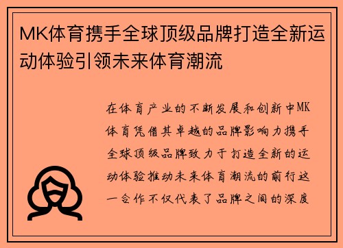 MK体育携手全球顶级品牌打造全新运动体验引领未来体育潮流