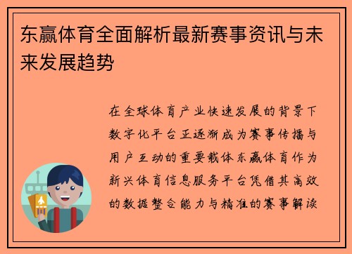 东赢体育全面解析最新赛事资讯与未来发展趋势