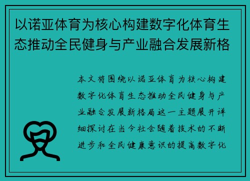 以诺亚体育为核心构建数字化体育生态推动全民健身与产业融合发展新格局