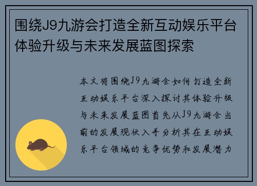 围绕J9九游会打造全新互动娱乐平台体验升级与未来发展蓝图探索