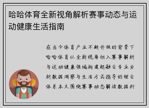 哈哈体育全新视角解析赛事动态与运动健康生活指南