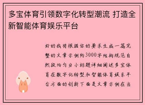 多宝体育引领数字化转型潮流 打造全新智能体育娱乐平台 多宝体育引领数字化转型潮流 打造全新智能体育娱乐平台