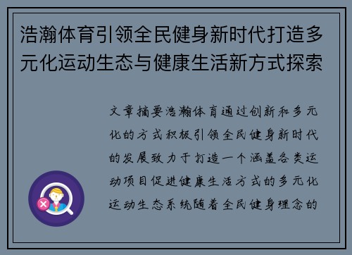 浩瀚体育引领全民健身新时代打造多元化运动生态与健康生活新方式探索
