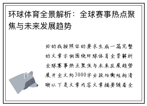 环球体育全景解析:全球赛事热点聚焦与未来发展趋势 环球体育全景解析:全球赛事热点聚焦与未来发展趋势