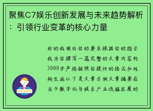 聚焦C7娱乐创新发展与未来趋势解析：引领行业变革的核心力量