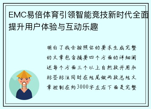 EMC易倍体育引领智能竞技新时代全面提升用户体验与互动乐趣