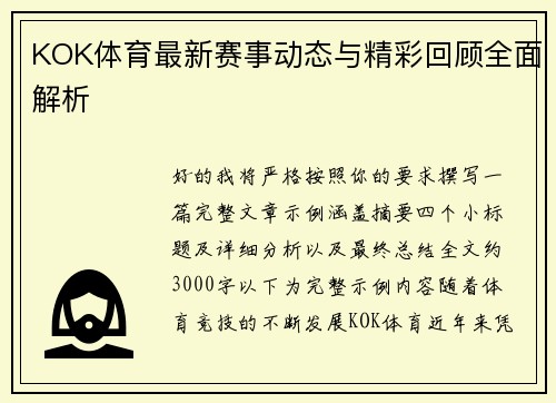KOK体育最新赛事动态与精彩回顾全面解析 KOK体育最新赛事动态与精彩回顾全面解析