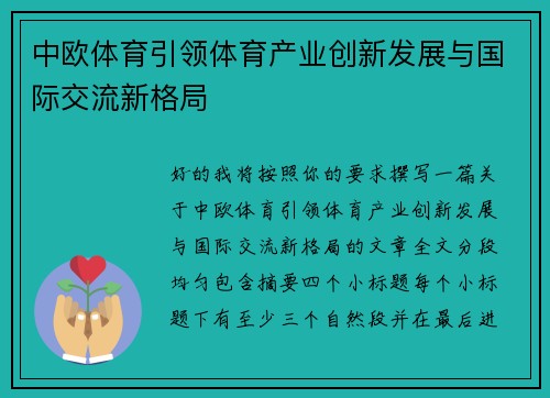 中欧体育引领体育产业创新发展与国际交流新格局 中欧体育引领体育产业创新发展与国际交流新格局