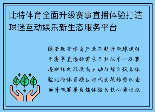 比特体育全面升级赛事直播体验打造球迷互动娱乐新生态服务平台