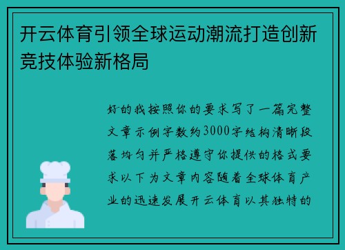 开云体育引领全球运动潮流打造创新竞技体验新格局