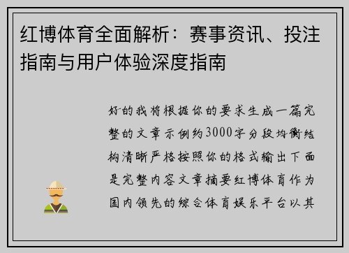 红博体育全面解析:赛事资讯、投注指南与用户体验深度指南 红博体育全面解析:赛事资讯、投注指南与用户体验深度指南