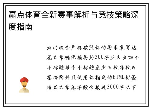 赢点体育全新赛事解析与竞技策略深度指南