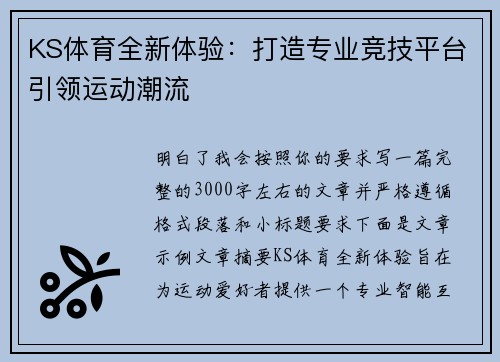 KS体育全新体验：打造专业竞技平台引领运动潮流