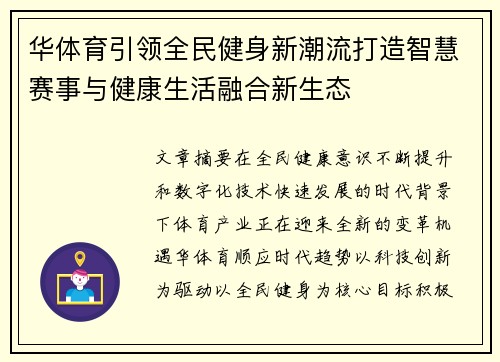华体育引领全民健身新潮流打造智慧赛事与健康生活融合新生态