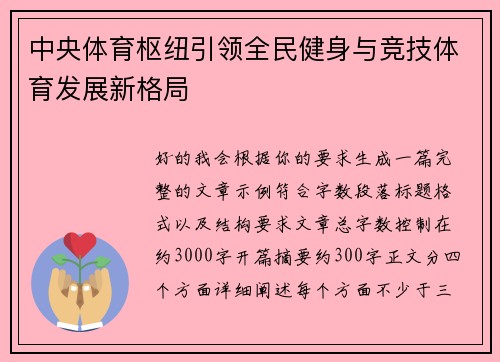 中央体育枢纽引领全民健身与竞技体育发展新格局
