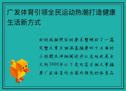 广发体育引领全民运动热潮打造健康生活新方式 广发体育引领全民运动热潮打造健康生活新方式