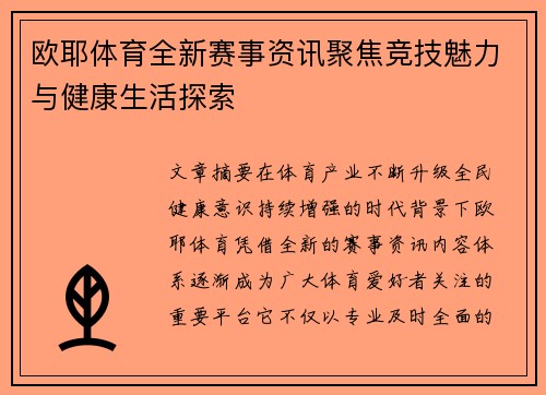 欧耶体育全新赛事资讯聚焦竞技魅力与健康生活探索 欧耶体育全新赛事资讯聚焦竞技魅力与健康生活探索