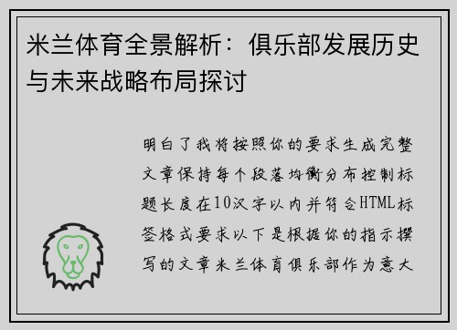 米兰体育全景解析：俱乐部发展历史与未来战略布局探讨