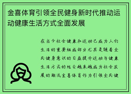 金喜体育引领全民健身新时代推动运动健康生活方式全面发展