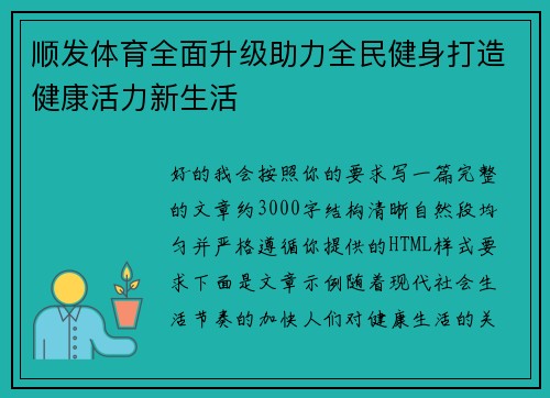 顺发体育全面升级助力全民健身打造健康活力新生活
