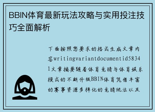 BBIN体育最新玩法攻略与实用投注技巧全面解析 BBIN体育最新玩法攻略与实用投注技巧全面解析