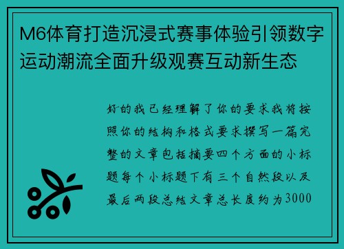 M6体育打造沉浸式赛事体验引领数字运动潮流全面升级观赛互动新生态