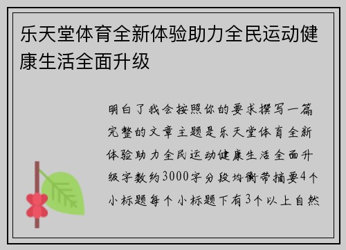 乐天堂体育全新体验助力全民运动健康生活全面升级