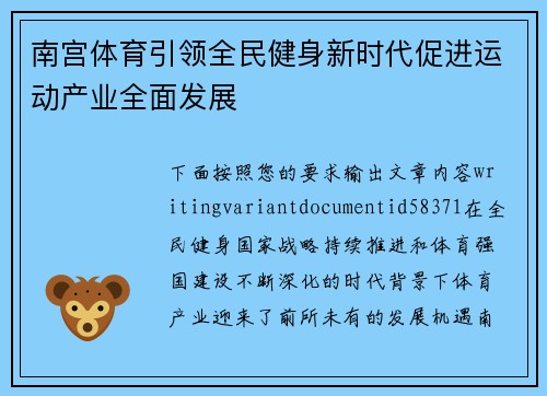 南宫体育引领全民健身新时代促进运动产业全面发展