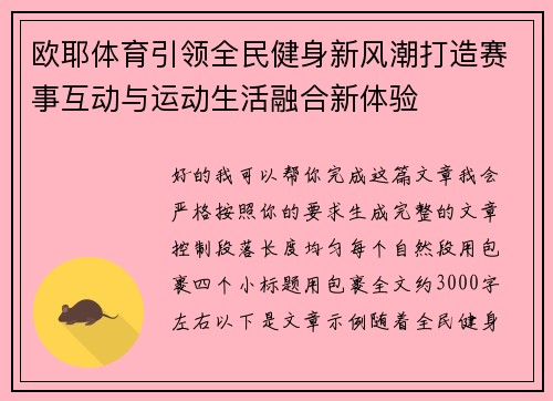 欧耶体育引领全民健身新风潮打造赛事互动与运动生活融合新体验