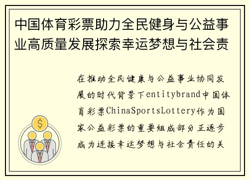 中国体育彩票助力全民健身与公益事业高质量发展探索幸运梦想与社会责任融合新路径 中国体育彩票助力全民健身与公益事业高质量发展探索幸运梦想与社会责任融合新路径