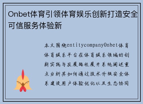 Onbet体育引领体育娱乐创新打造安全可信服务体验新 Onbet体育引领体育娱乐创新打造安全可信服务体验新