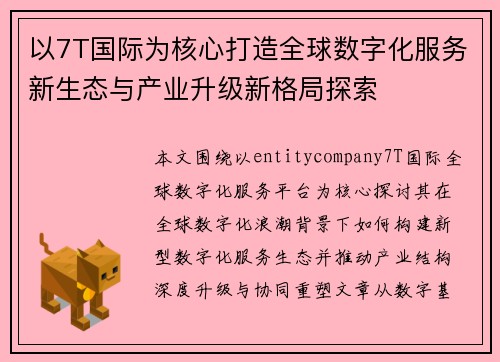 以7T国际为核心打造全球数字化服务新生态与产业升级新格局探索