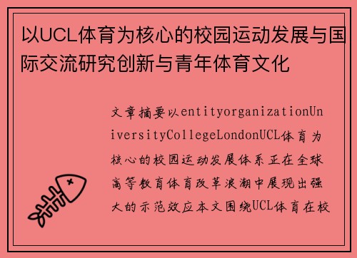 以UCL体育为核心的校园运动发展与国际交流研究创新与青年体育文化